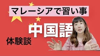 マレーシアで習い事（中国語）に1年間通った体験談