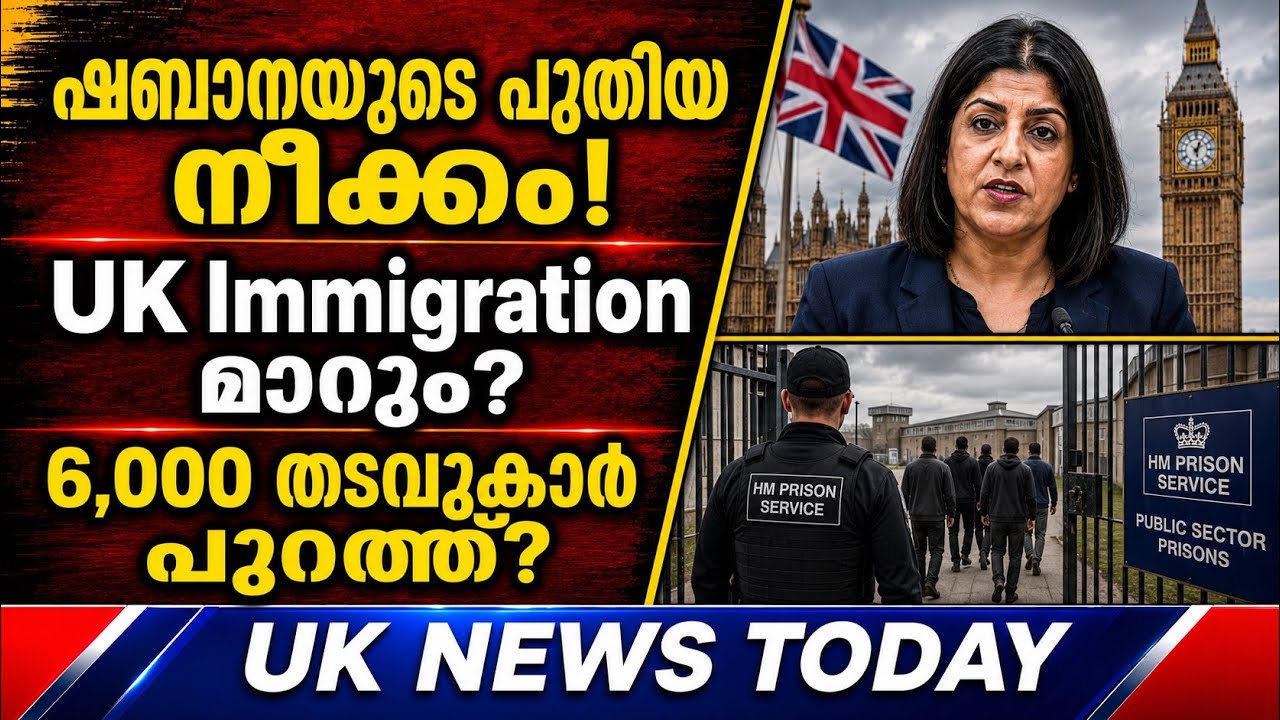 UK മലയാളികൾ അറിയേണ്ട 5 വാർത്തകൾ | Shabana Immigration Plan | UK Prisoners Release
