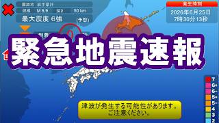 【緊急地震速報】2026 6 25青森県階上町で最大震度6強の地震