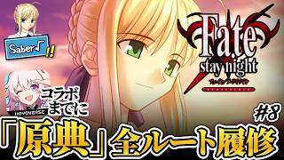 【fate】セイバー√(ルート)最終回 | PART8【ネタバレあり】