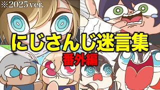 【番外編】にじさんじ『将来役に立つ 迷言集①』のリメイク動画【手描き切り抜き】