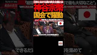 【国会騒然】⑧神谷宗幣「選挙は本当に公平なのか？」総理が断言した民主主義の核心#神谷宗幣 #参政党 #国会中継 #参議院 #選挙 #民主主義 #ネット選挙 #AI #ディープフェイク #参政党