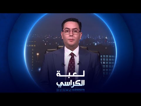 شاهد بالفيديو.. لعبة الكراسي | تعدد الأعراف السياسية على البنود الدستورية