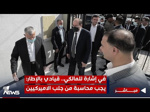 شاهد بالفيديو.. في إشارة للمالكي.. قيادي بالإطار: يجب محاسبة من جلب الاميركيين | اخبار التاسعة 2023/11/25