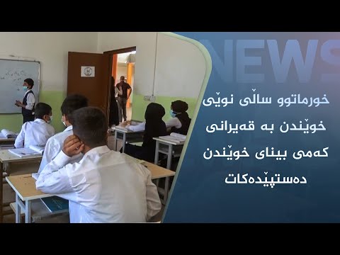 بەڤیدیۆ.. خورماتوو ساڵی نوێی خوێندن بە قەیرانی کەمی بینای خوێندن دەستپێدەکات