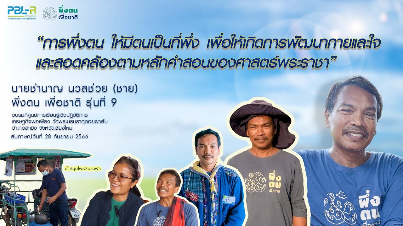 พึ่งตน เพื่อชาติ Model | ชาย-ชำนาญ นวลช่วย  พึ่งตน เพื่อชาติ รุ่นที่ 9 บ้านครูดอยผาส้ม จ.เชียงใหม่