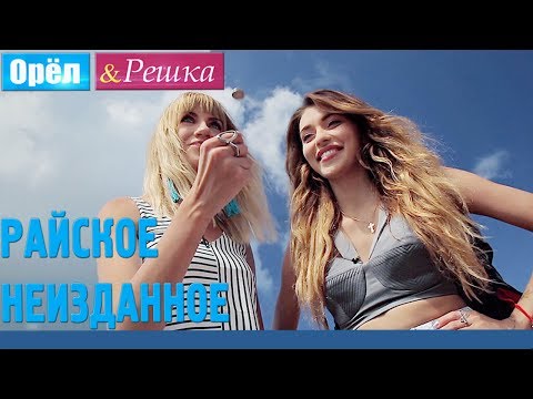 Райское Неизданное. Орёл и Решка. Рай и Ад