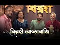 Birohi Addabaji Birohi Bengali Web Series Uribaba