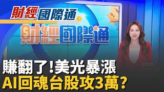 美光暴漲10％!科技股回神 美股四大指數全收高 巨硬抗衡微軟? 馬斯克新公司Macrohard迎戰AI｜主播 張珈瑄｜財經國際通20251219｜三立iNEWS