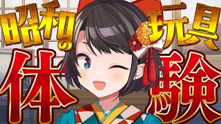 あじまる‼️あじま~るよ~🎶 - 【】昭和のおもちゃ大展覧会 / Experience Japanese Showa Toys【ホロライブ/大空スバル】