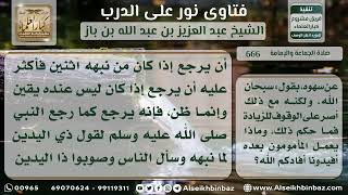 666 - ما يفعل المأمومون إذا أتى الإمام بزيادة في الصلاة - نور على الدرب image