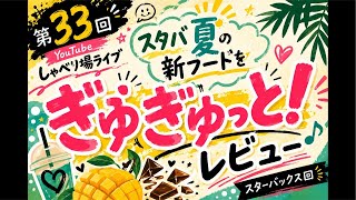 スタバ夏の新フードメニューをぎゅぎゅっとレビュー