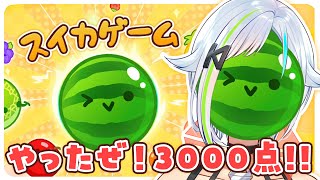 【#スイカゲーム】とりあえず3000点目指しますか！！【#北爪くみん】