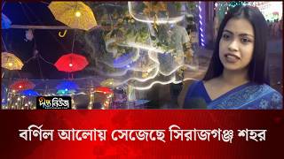 বর্ণিল আলোয় সেজেছে সিরাজগঞ্জ শহর l Sirajganj City l Durga Puja l Festive Lights l Deepto News
