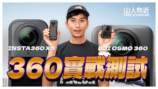 唔止畫質！Insta360 X5 vs DJI Osmo 360 邊部最啱拍戶外運動影片？｜實測比較