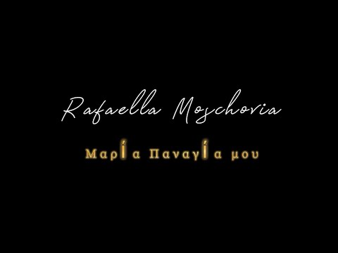 Μαρία Παναγία μου / Πασχαλινό- Ραφαέλλα Μοσχοβία
