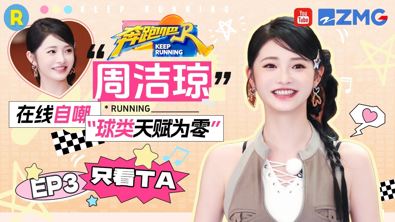 ENG【周洁琼cut💕】也是体验超有特色的筋膜刀按摩 比赛最后仍然抓紧时间埋头猛冲 2026精选特辑#奔跑吧 #?