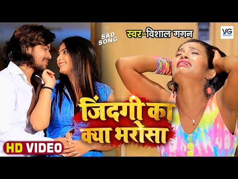 #Video | ज़िन्दगी का क्या भरोसा | #Vishal Gagan | भोजपुरी #बेवफाई गाना | Bhojpuri Sad Song 2021