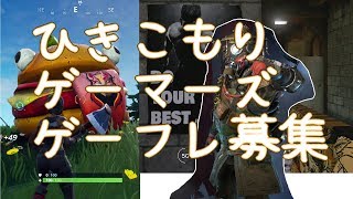 ひきこもりゲーマーズ(PS4ひきこもりフレンド募集!)居場所イースポーツ突然始まる生配信!Apex Legends