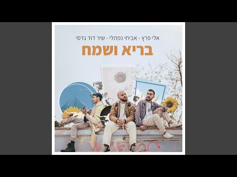בריא ושמח