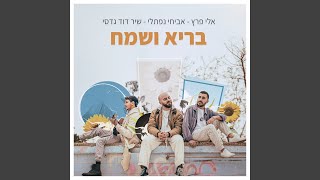 בריא ושמח