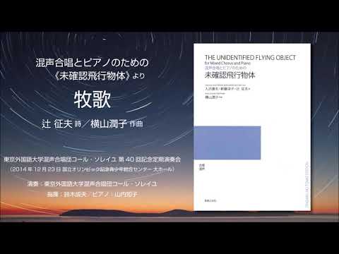 牧歌（辻征夫 詩／横山潤子 作曲）- 混声合唱とピアノのための《未確認飛行物体》- 東京外国語大学混声合唱団コール・ソレイユ