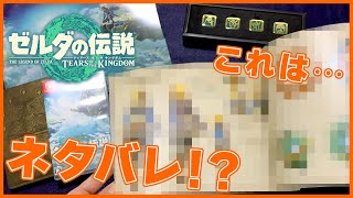 【ティアキン】コレクターズエディションを爆速開封!!【ゼルダの伝説 ティアーズオブザキングダム】