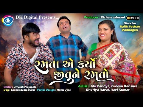 રમતા એ કર્યો જીતુને રમતો | ગુજરાતી કોમેડી વિડિયો | Jitu Mangu Jokes | Jitu Pandya | Greeva Kansara