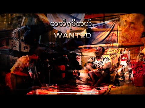 သတိရမိတယ် - WANTED (၂၇ ကာဗာဗားရှင်း)