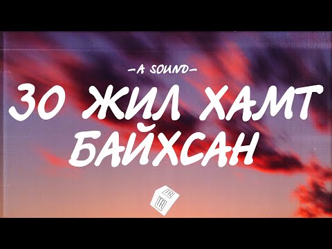 A SOUND - 30 JIL HAMT BAIHSAN [LYRICS]