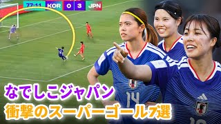 なでしこジャパン 2025-2026年シーズンのベストゴール7選をご覧ください🇯🇵🔥｜Part 1