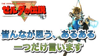 ゼルダの伝説のあるあるを言います。