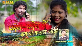 NEW NAGPURI UPCOMING VIDEO SONG 2022 // MAHESH AND ANKITA // PHONE PHONE ME//SINGER MADHU MUNDA
