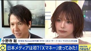 【アベマプライム出演報告】X Moneyを中心とするX経済圏、アメリカの金融に関する議論の会(2026年7月10日)