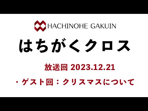 【はちがくクロス】ゲスト回「クリスマスについて」2023年12月21日放送回