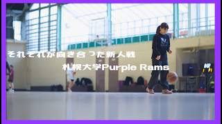 札幌大学PurpleRams ~普通の大学生が目指すインカレ ~  #5 「それぞれが向き合った新人戦 Vol.2 感じた課題」