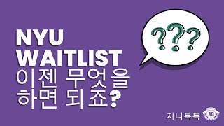 [지니의유학톡톡] NYU Waitlist가 되었어요! 이제, 무엇을 하면 되나요