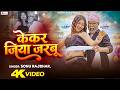 Video केकर जिया जरबू Sonu Rajbhar Muskan Jaiswal Firangi Budhava New Bhojpur