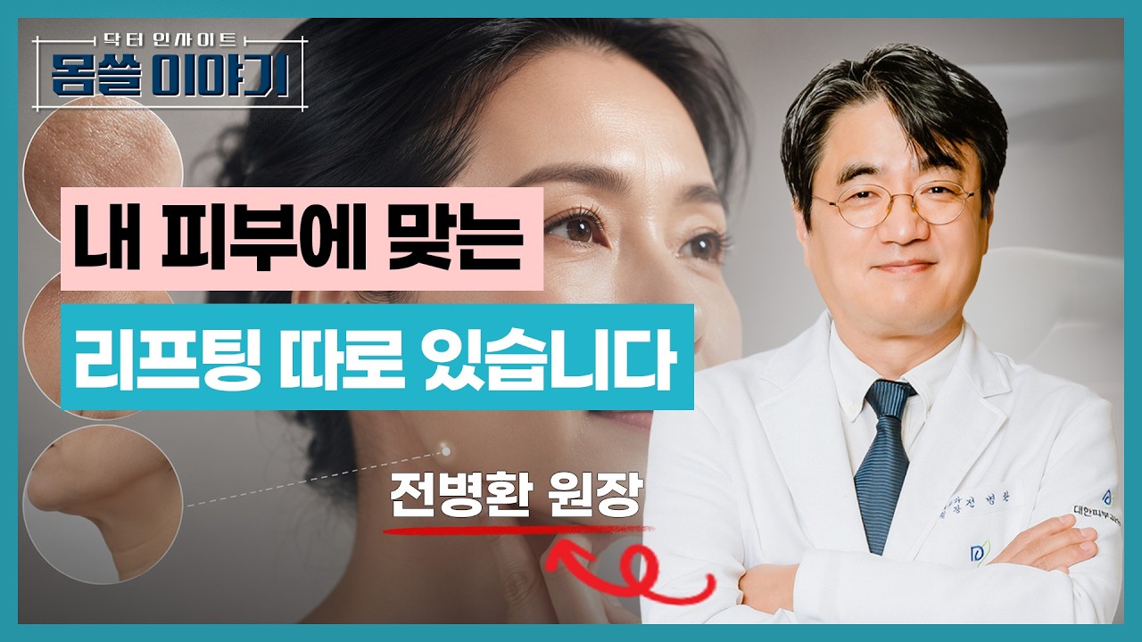 비싼 시술보다 중요한 이것…내 피부에 맞는 리프팅 선택법 [몸쓸이야기 30회]