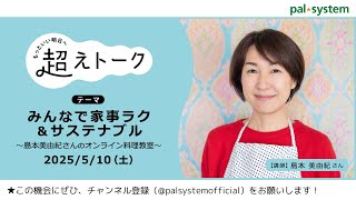 「みんなで家事ラク＆サステナブル」～島本美由紀さんのオンライン料理教室～（2025年度第1回超えトーク）｜生協の宅配パルシステム