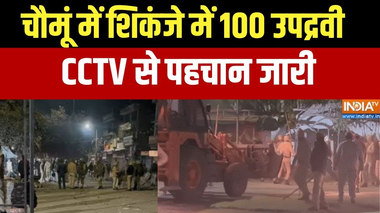 Jaipur chomu Row: चौमूं में शिकंजे में 100 उपद्रवी, CCTV से पहचान जारी