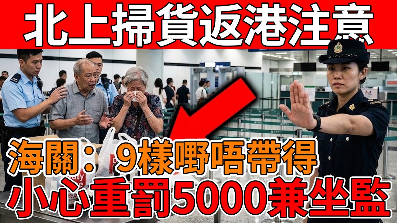 香港人北上避坑指南：過關帶錯呢9種嘢分分鐘留案底！罰款5000兼食官司，街坊千祈咪心僥倖！#北上掃貨#過關雷區#香港海關#入境禁忌#北上避坑#香港過關