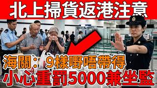 香港人北上避坑指南：過關帶錯呢9種嘢分分鐘留案底！罰款5000兼食官司，街坊千祈咪心僥倖！#北上掃貨#過關雷區#香港海關#入境禁忌#北上避坑#香港過關