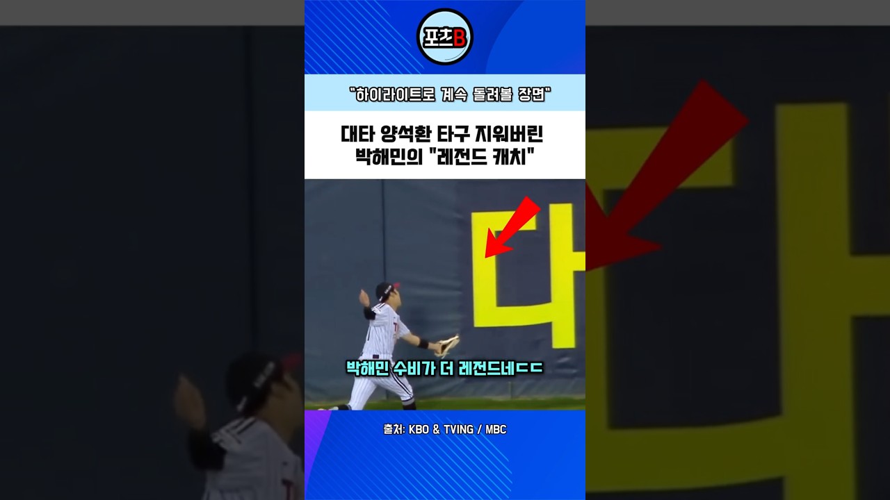 가을야구 하이라이트 1위될 수비 장면ㄷㄷ