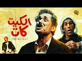 فيلم الكيت كات | محمود عبد العزيز و شريف منير