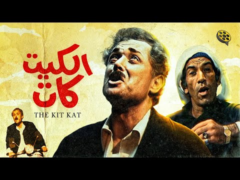 فيلم الكيت كات | محمود عبد العزيز و شريف منير