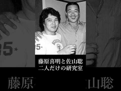 【猪木語録 Spin-off】藤原喜明が語る「佐山聡と二人だけの研究室」 Yoshiaki Fujiwara on the ‘Two-Man Lab’ with Satoru Sayama