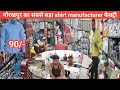 Shirt Manufacturers Gorakhpur | Wholesale Shirt Kurta paint Gorakhpur | खलीलाबाद मॉल यहीं 