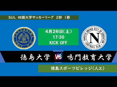 2025四国大学サッカーリーグ 　２部　第１節　徳島大学vs鳴門教育大学　4月26日（土）17：30　K.O