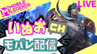 【モバレ】深夜の部。いぬおのモバレ配信＃936【初見歓迎】【Mobile_Legends】